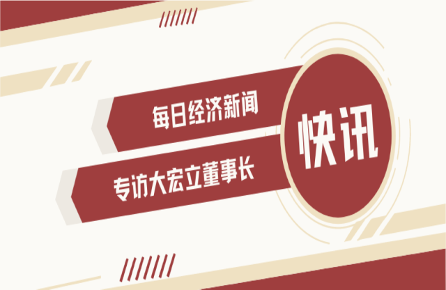 “不是機(jī)會主義者 堅持長期主義” 大宏立董事長甘德宏談對砂石礦山破碎領(lǐng)域的專注！