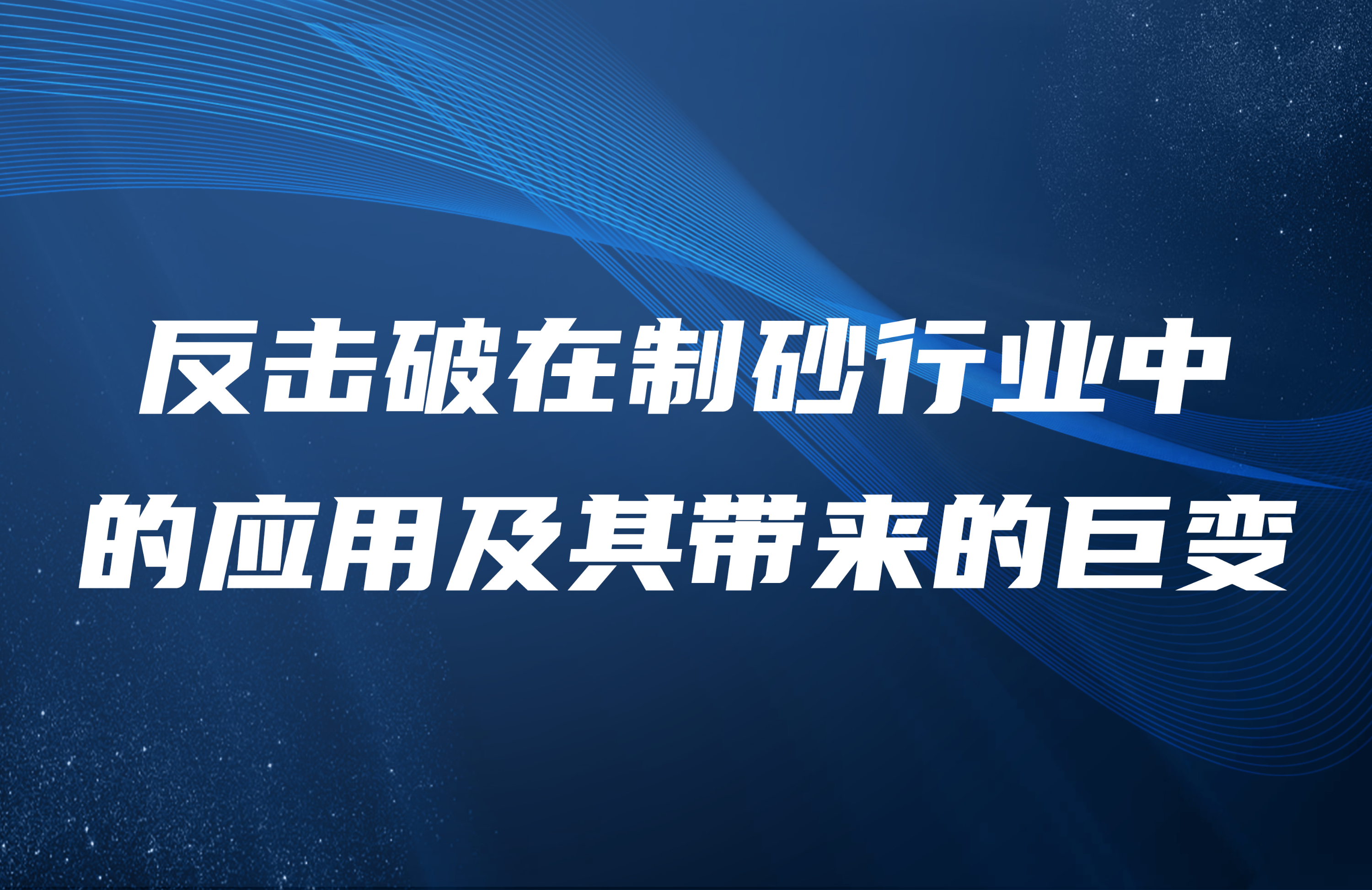 反擊破在制砂行業(yè)中的應(yīng)用及其帶來的巨變