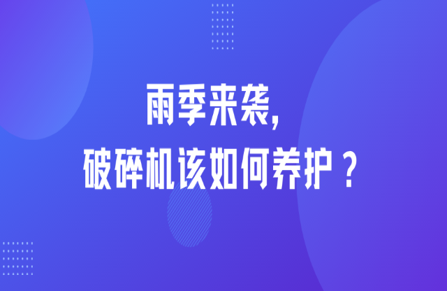 雨季來襲，破碎機(jī)該如何養(yǎng)護(hù)？