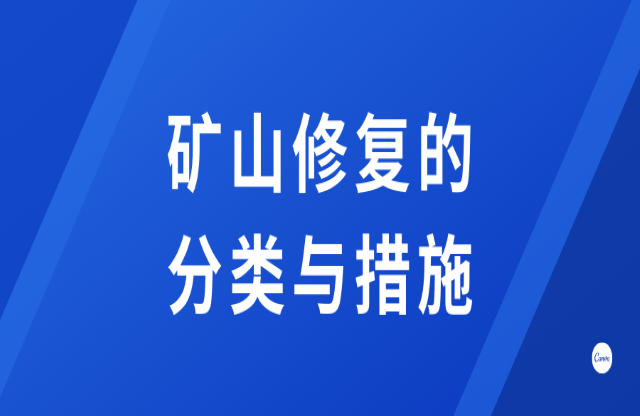 礦山修復的分類與措施