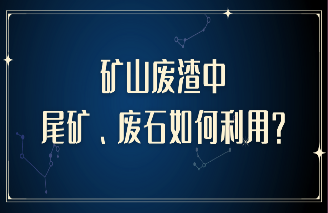 礦山廢渣中尾礦、廢石如何利用？大宏立助您變廢為寶