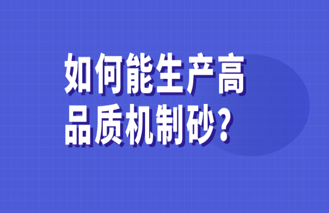 如何能生產(chǎn)高品質(zhì)的機(jī)制砂？