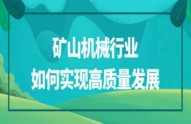 礦山機(jī)械行業(yè)該如何實(shí)現(xiàn)高質(zhì)量發(fā)展？