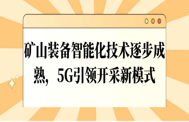 礦山裝備智能化技術(shù)逐步成熟，5G引領(lǐng)開采新模式