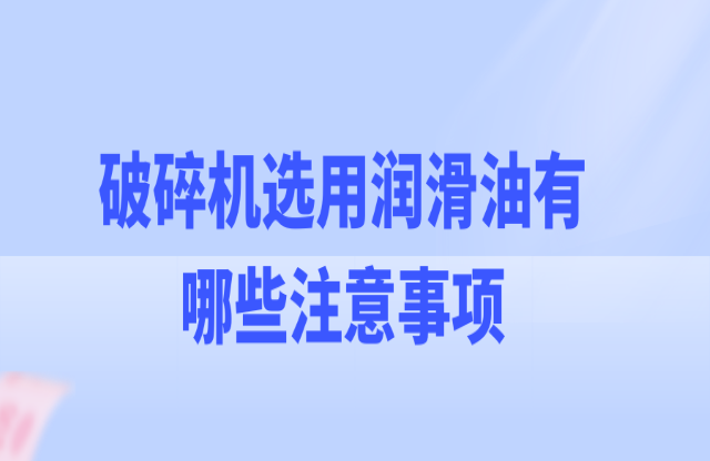 破碎機使用潤滑油的注意事項