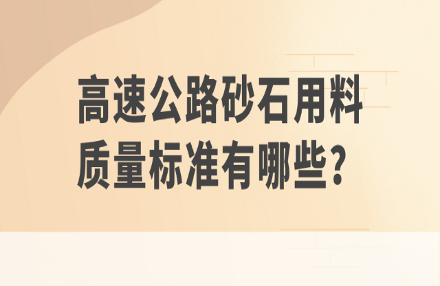 高速公路砂石用料質(zhì)量標(biāo)準(zhǔn)有哪些？