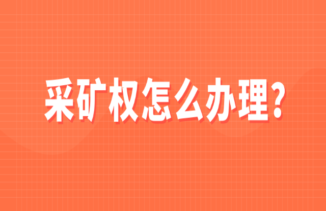 采礦權(quán)如何辦理？