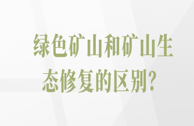 綠色礦山和礦山生態(tài)修復(fù)的區(qū)別？