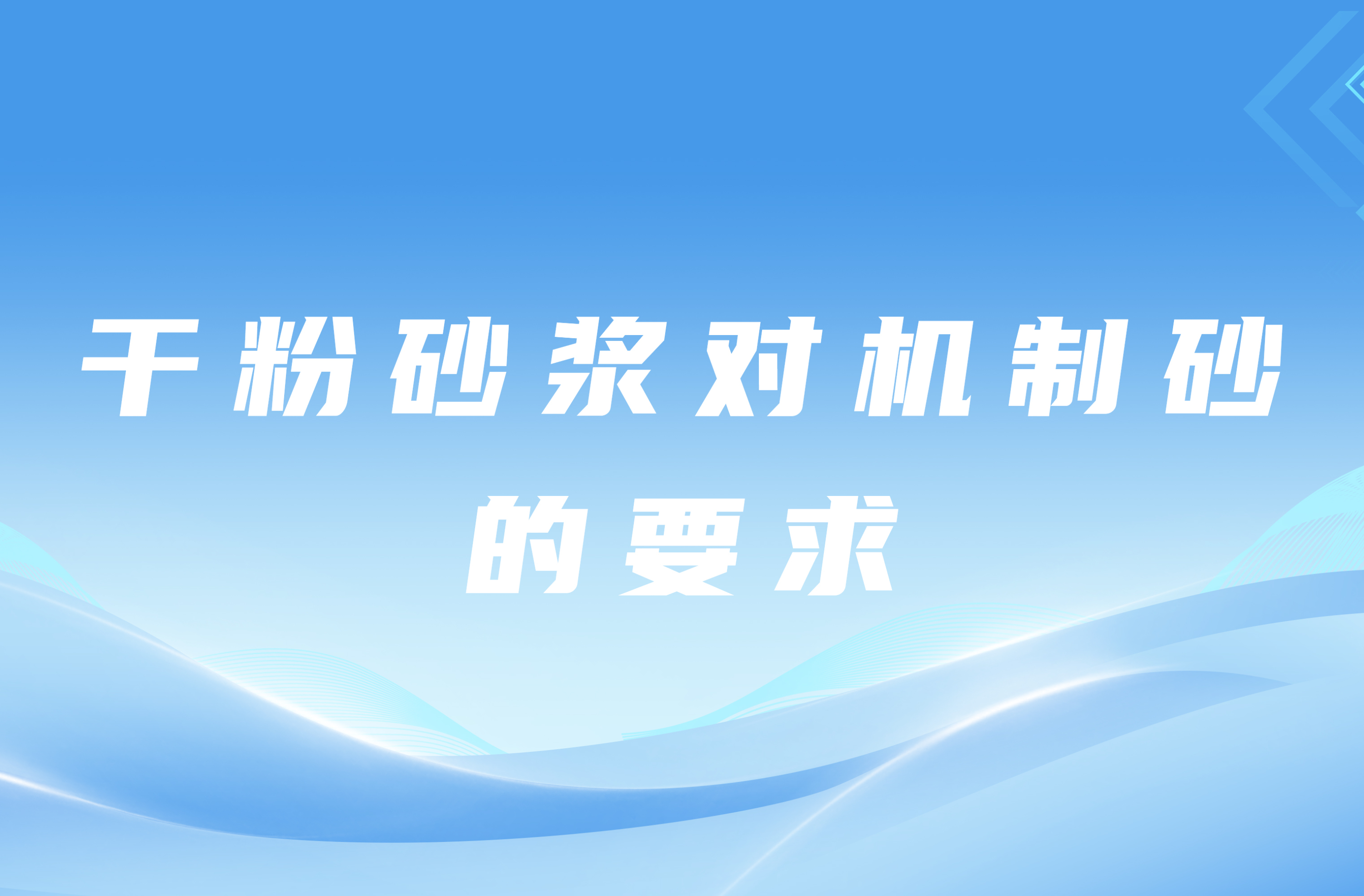 干粉砂漿對機制砂的要求