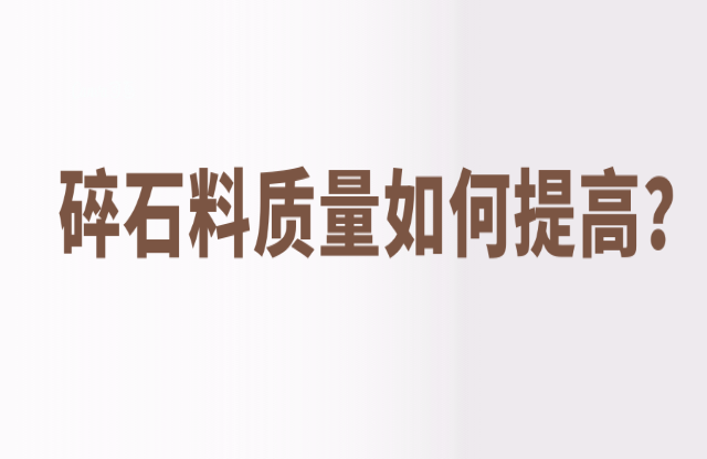 碎石料質量如何提高？