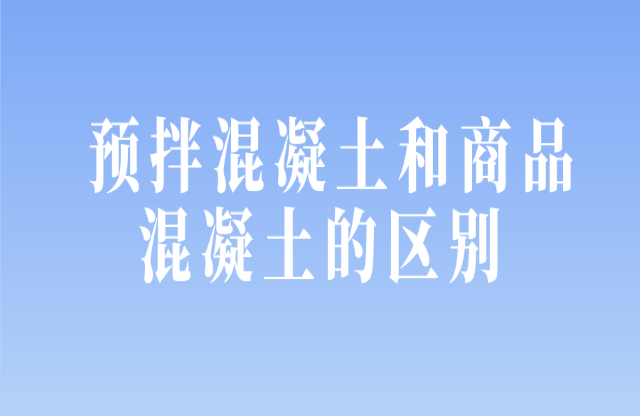 預拌混凝土和商品混凝土的區(qū)別