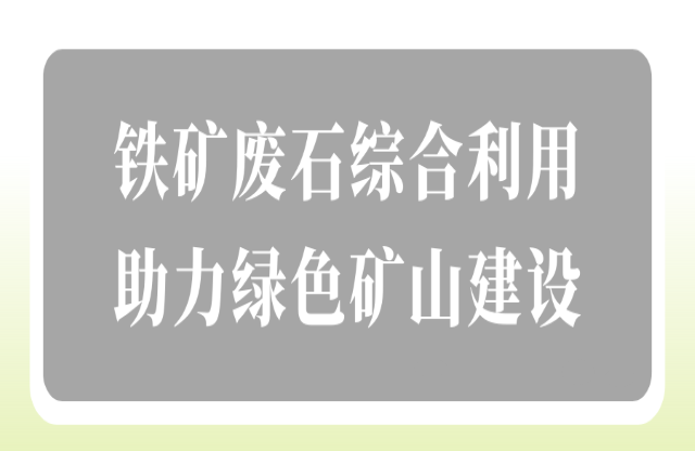 鐵礦廢石綜合利用助力綠色礦山建設