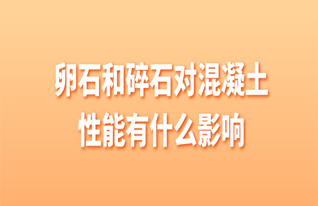 卵石和碎石對混凝土有什么影響？