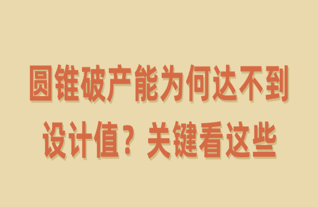 圓錐破產能為何達不到設計值？