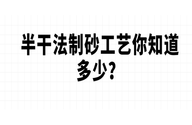 半干法制砂工藝你知道多少？