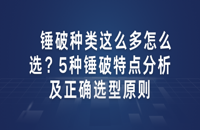 錘破種類這么多怎么選？5種錘破特點(diǎn)分析及正確選型原則