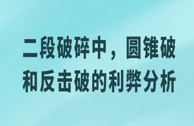 二級(jí)破碎中，圓錐破與反擊破的利弊分析