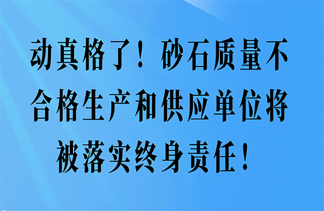 砂石質(zhì)量不合格生產(chǎn)和供應(yīng)單位將被落實(shí)終身責(zé)任