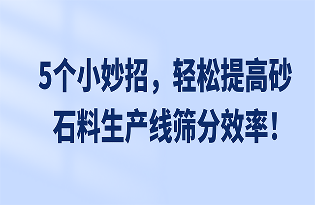 5個(gè)小妙招，輕松提高砂石料生產(chǎn)線篩分效率！