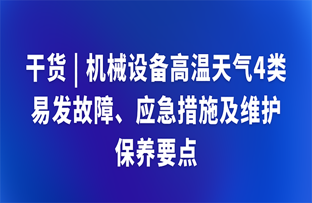 干貨|機(jī)械設(shè)備高溫天氣4類應(yīng)急措施