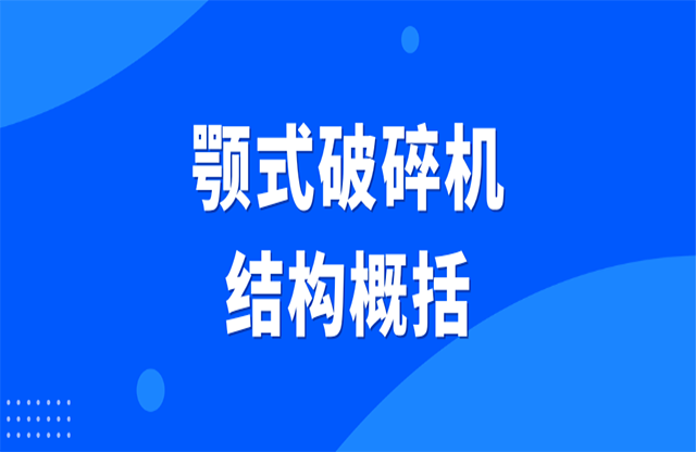 顎式破碎機(jī)結(jié)構(gòu)概括