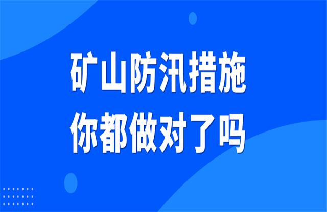 礦山防汛措施你都做對了嗎？